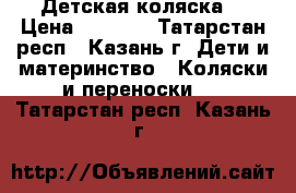 Детская коляска  › Цена ­ 2 800 - Татарстан респ., Казань г. Дети и материнство » Коляски и переноски   . Татарстан респ.,Казань г.